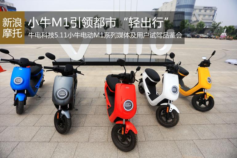  Xiaoniu electric M1 national experience day leads urban "light travel"