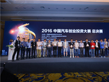 第二届中国汽车创投总决赛落幕