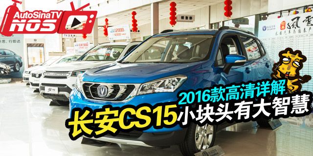 视频：[到店实拍]2016款长安CS15 详解