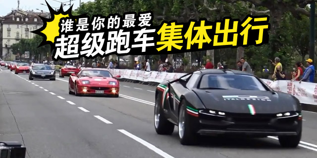 这么多梦寐以求的跑车从面前驶过，谁最能牵动你的神经？
