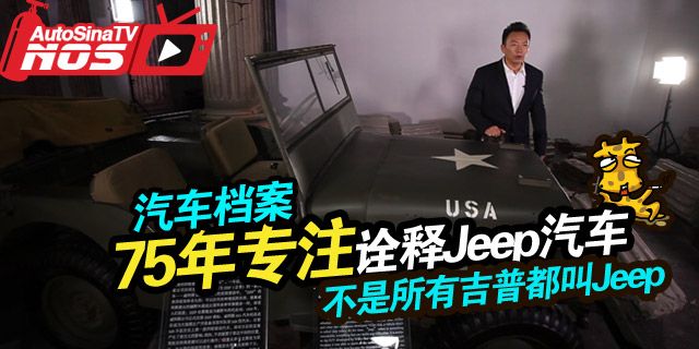75年诠释Jeep汽车，它是不少国人对于越野车最初的理解。