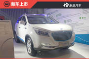 华泰纯电动SUV XEV260上市