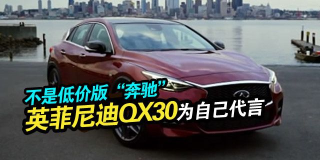 英菲尼迪QX30外观和动力充满实力，期待一个心动的价格。