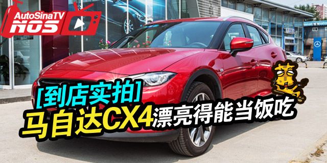 马自达首款轿跑型SUV汽车CX-4，将魂动理念完美融入，