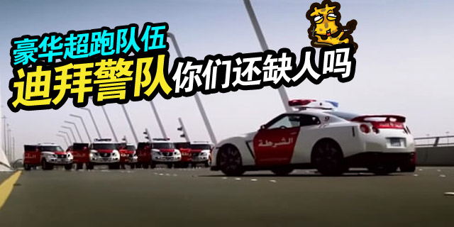 迪拜的警车队伍太牛了，这硬件实力给人强大的震撼感！