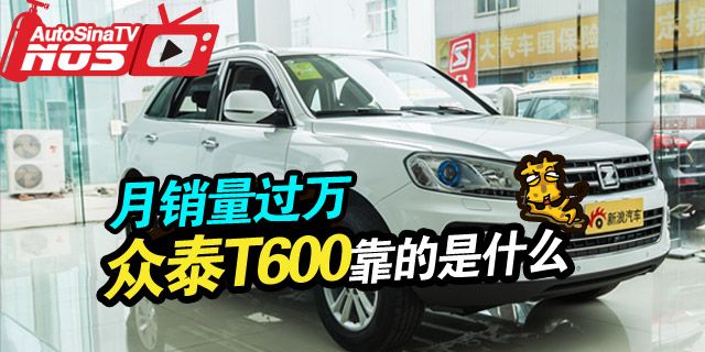 众泰T600凭德系稳重大气的外观和实惠的价格，席卷市场。
