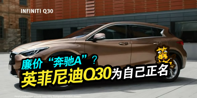 英菲尼迪Q30展现出了犀利外观，科技感和涡轮增压技术。