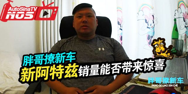 新阿特兹是否会改变以往的尴尬境遇，销量上给人惊喜呢？