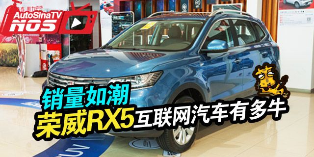 RX5宣告这是首款互联网汽车，售价区间为9.98-18.68万元。