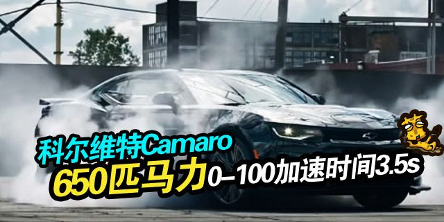 2017科尔维特Camaro搭载650匹马力6.2L机械增压V8发动机。