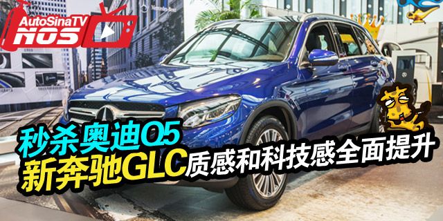 视频：[到店实拍]新款奔驰GLC 高清详解