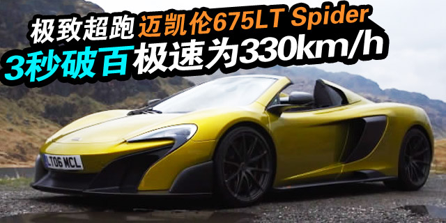 极具辨识度的设计，破百仅需2.9秒，极速依然为330km/h。