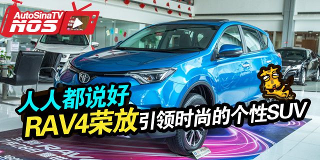 视频：[到店实拍]新RAV4荣放拿什么竞争？