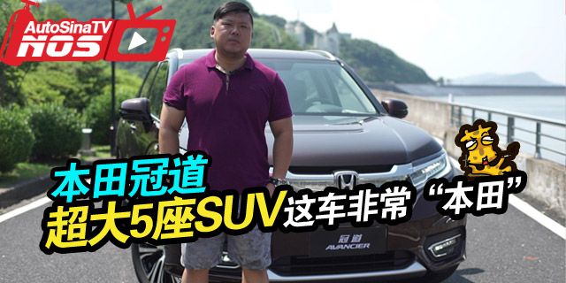 本田冠道的空间绝对不让你失望，是一款很“本田”的SUV。