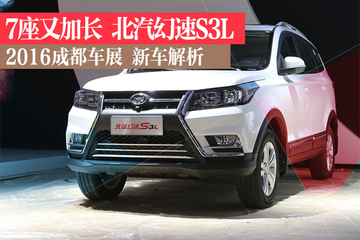 7座SUV也加长 幻速S3L解析