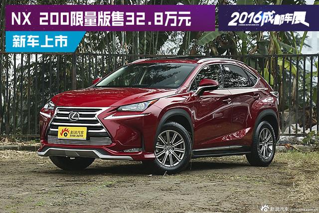 2016成都车展：NX 200限量版售32.8万元