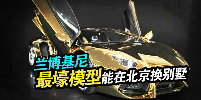 黄金版兰博基尼Aventador的模型，折合人名币4500万元。