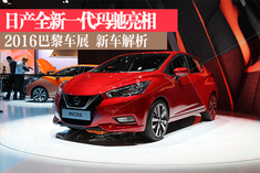 巴黎车展静态解析:日产全新一代玛驰