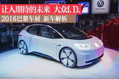 巴黎车展静态解析:大众I.D.概念车