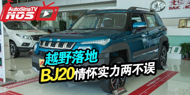2016款北京汽车BJ20拥有鲜明的设计特点，车身硬朗......