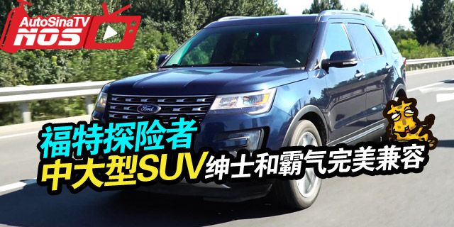 定位于家用的中大型SUV，兼容足够的绅士与足够的霸气。