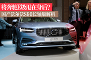 新车解析国产沃尔沃S90长轴版