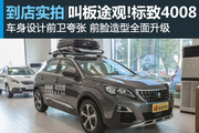 视频：实拍东风标致4008 叫板翼虎 