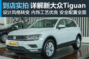 视频：惊艳全场 新进口大众Tiguan