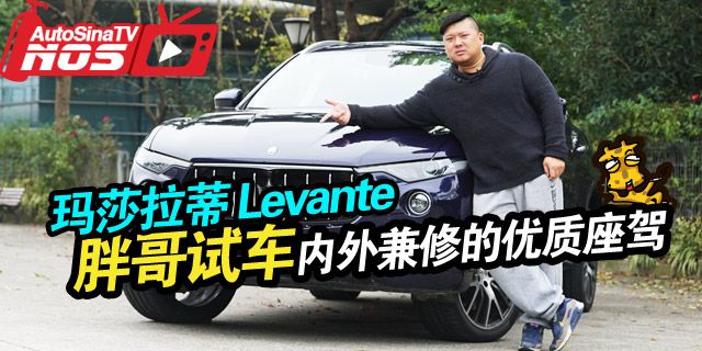 视频：[胖哥试车]208期 玛莎拉蒂Levante