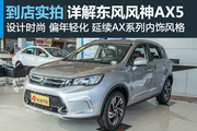 视频：挑战同级标杆 风神AX5能赢吗？
