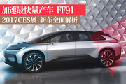 梦想照进现实 Faraday Future FF 91解析