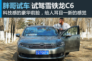 视频：[胖哥试车]211期 试驾雪铁龙C6