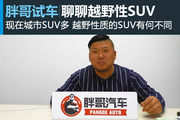 视频：[胖哥试车]绝对不玩虚的 越野性SUV