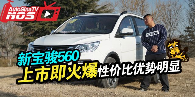 视频：[胖哥试车]212期 试驾新宝骏560