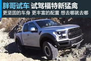 视频：[胖哥试车]213期 试驾福特新猛禽