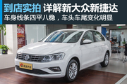视频：经典之间的较量，新大众捷达