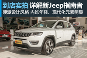 视频:Jeep指南者实拍 属于城市的越野suv