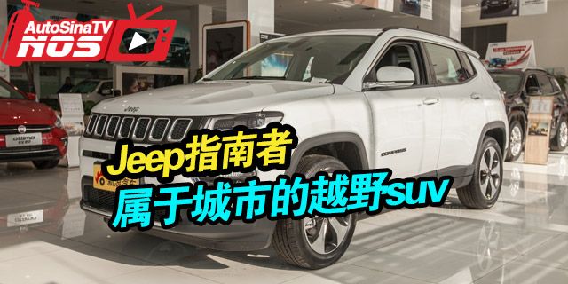 全新Jeep指南者是广汽菲克成立以来的第三款国产车型。