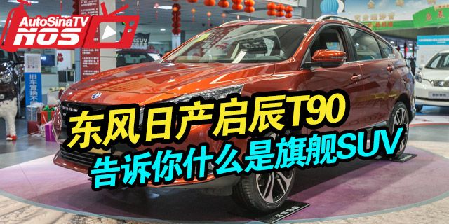 启程T90售价10.98-15.48万元，搭载2.0L自然吸气发动机。