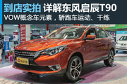 视频：启辰T90 告诉你什么是旗舰SUV 