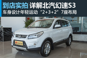 视频：不甘于表面，北汽幻速S3