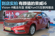 视频：有颜值但更重品质 实拍荣威i6