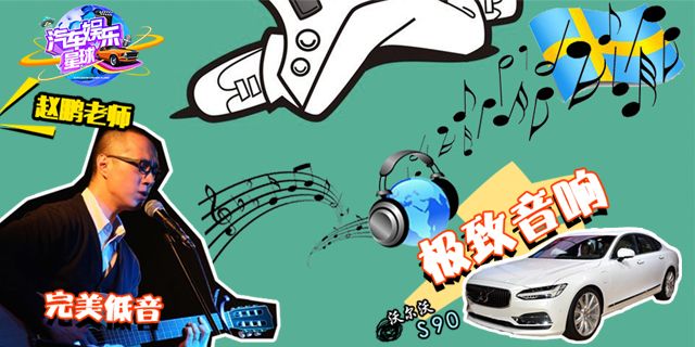 “人声低音炮”赵鹏试驾了移动的北欧音乐厅沃尔沃S90！