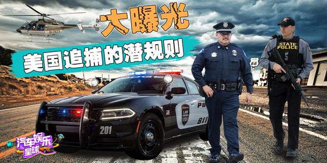 视频：美国警察追捕流程大揭秘！为啥要用20多万的普锐斯当警车？