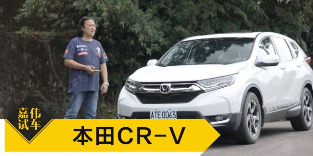 视频：[嘉伟试车]2017款本田CR-V全面升级