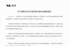 理想汽车回应理想ONE“刹车失灵”：系个案 不存在批量风险