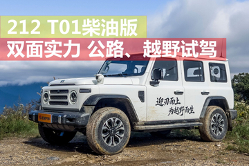 双面实力 212 T01柴油版深度试驾