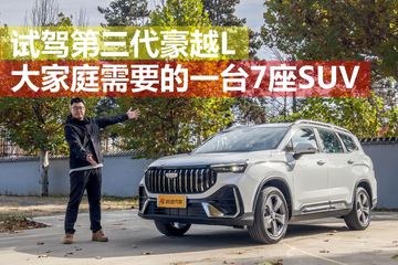 大家庭需要的一台7座SUV 试驾第三代豪越L