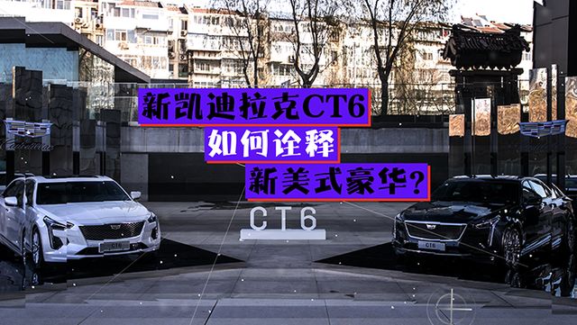 王者归来？新一代凯迪拉克CT6重塑“头车”气场。