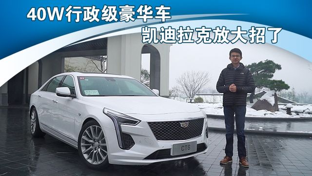 精装修、大户型，CT6的智能化进程如何？